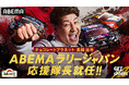 チョコレートプラネット・長田庄平、「ABEMAラリージャパン応援隊長」に就任!FIA世界ラリー選手権『フォーラムエイト・ラリージャパン2025』を「ABEMA」で無料生中継