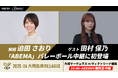 「ABEMA de J SPORTS」、10月10日(金)開幕のSVリーグ女子『大阪マーヴェラスvsヴィクトリーナ姫路』にて、解説に迫田さおり、ゲストに櫻坂46・田村保乃が登場