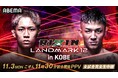 「ABEMA PPV」にて『RIZIN LANDMARK 12 in KOBE』を11月3日(月・祝)11時30分より全試合生中継!視聴チケットを10月10日(金)12時より販売開始