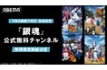 『3年Z組銀八先生』放送開始記念!『銀魂』公式無料チャンネルが「ABEMA」に初開設決定!“TVアニメ全367話”を10月14日(火)から毎日順次無料放送!