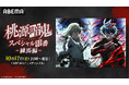 “新世代ダークヒーロー鬼譚”『桃源暗鬼』のキャスト出演特番を10月17日(金)夜8時より「ABEMA」で独占無料放送決定!浦 和希、西山宏太朗、沢城千春が新章・練馬編を徹底解説!