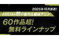 2025年秋アニメ、「ABEMA」無料作品全ラインナップを発表! TVアニメ『SPY×FAMILY』Season 3、『ワンパンマン』第3期、 『3年Z組銀八先生』など60作品超が無料!