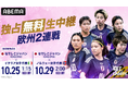 「ABEMA」にて、なでしこジャパンの国際親善試合2連戦を独占無料生中継!10月25日(土)イタリア戦、10月29日(水)ノルウェー戦 ヨーロッパ強豪との連戦に挑む