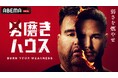 人気YouTuber・ジョージが“38歳子供部屋おじさん”など崖っぷち男5人を共同生活で徹底コーチング!新番組『男磨きハウス』、10月30日(木)22時より「ABEMA」で無料放送決定