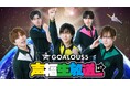 熊谷健太郎、小松昌平、寺島惇太、仲村宗悟、深町寿成ら「GOALOUS5」が秋のプチ運動会で大騒ぎ！？生特番『声福生放送』#1を「ABEMA」で10月21日（火）夜9時より独占無料生放送