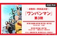 大人気ヒーローアニメ新シリーズ『ワンパンマン』第3期、「ABEMA」で10月26日（日）、27日（月）に初の無料一挙放送決定！OVA全13話の無料一挙放送も！