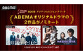 ABEMAオリジナルドラマの2作品がアジア最大級のテレビ賞『30th Asian TELEVISION AWARDS』の「ベストオリジナルドラマシリーズ（OTT）」部門にノミネート