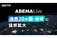 新しい未来のテレビ「ABEMA」グローバル向けオンラインライブプラットフォーム「ABEMA Live」提供地域をイギリスやフランス、ドイツを含む20か国・地域に拡大