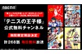 『新テニスの王子様』新シリーズ制作決定記念『テニスの王子様』公式無料チャンネルが「ABEMA」に初開設！
