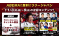 「ABEMA」にて『ラリージャパンチャンネル』特別開設が決定～久屋大通公園に「ABEMA特設ブース」登場、人気声優・芹澤優がスタジオ初登場～