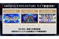 男性VTuberグループ「ホロスターズ」の全体ライブ3本を「ABEMA」で日本初・全編無料放送！デビュー5周年記念ライブをはじめ1st、2ndライブを11月7日（金）より3夜連続、1度限りの無料放送！