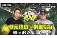 RIZIN榊原社長が秋元強真と赤坂&柏を“ぶらり”散歩 「打撃は俺のほうが強い」“萩原京平超え”へ自信満々「1Rから飛ばしていく」“ファイトマネーアップ”を賭けてPK対決も!?
