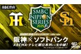 「ABEMA」にて『SMBC日本シリーズ2025』第5戦、第6戦を無料生中継決定!第5戦の解説に糸井嘉男、西岡剛の“元虎戦士コンビ”が決定!