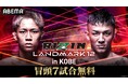 11月3日（月・祝）開催『RIZIN LANDMARK 12 in KOBE』大会冒頭7試合を「ABEMA」で無料放送決定！