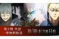 大人気アニメ『呪術廻戦』、“「渋谷事変」当日” 10月31日（金） 午前11時より「ABEMA」で第2期の全話一挙無料放送が決定！