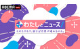 “昼帯の新ニュース番組”『わたしとニュース ～そのモヤモヤ、話せば世界が晴れるかも。～』を「ABEMA」で2025年11月4日（火）より平日火曜日から金曜日に無料生放送決定！