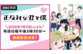 「少年ジャンプ＋」発！数々の漫画賞を受賞した話題の青春ラブコメアニメ『正反対な君と僕』2026年1月11日（日）午後5時30分より「ABEMA」で“最速配信”決定！