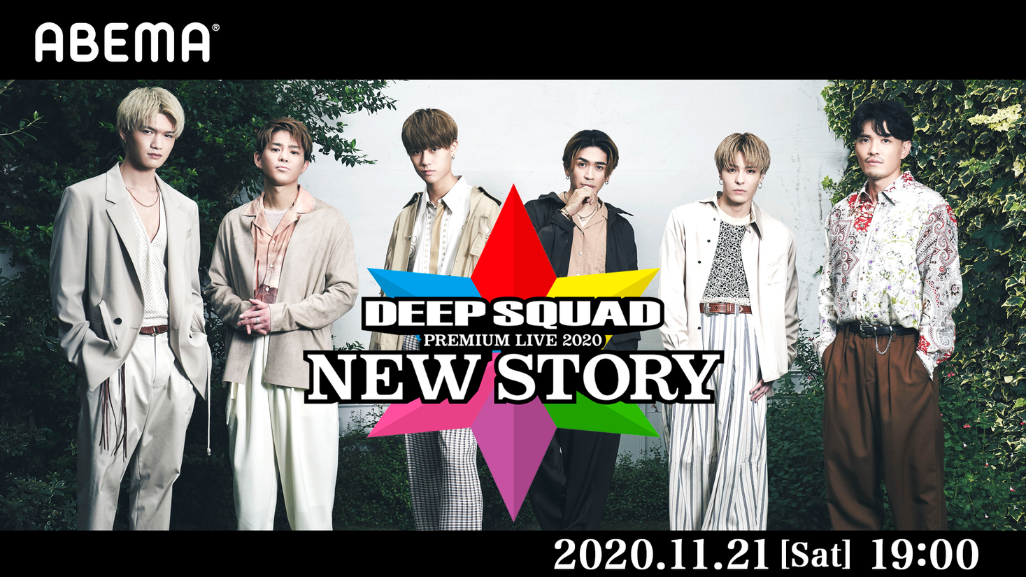 Deep Squad初となるオンラインライブを Abema Ppv Online Live 独占で全世界配信決定 話題の最新曲 Good Love Your Love 初フルパフォーマンスも Abemaのプレスリリース