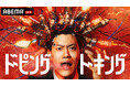 見取り図・リリーが押尾学さんへ事件後テレビ初取材！獄中では「唯一、毎日お風呂に入れる仕事だから」過酷な炊事場の仕事を志願／平成ノブシコブシ・吉村は脱北者の元へ！『ドーピングトーキング』#9