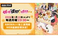 新作冬アニメ『姫様“拷問”の時間です』第2期「ABEMA」で2026年1月12日（月）夜11時30分より地上波同時・WEB最速配信決定！