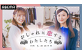 『今日好き』過去メンバー・石川翔鈴と水戸由菜が井上想良や鈴木康介らイケメン俳優陣とドライブデート！恋愛デートプチドキュメンタリー『おしゃれに恋するわたしたち with Lapin』「ABEMA」で放送
