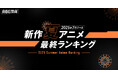 2025年、新作夏アニメの「ABEMA」最終ランキングを発表！再生数部門では『ダンダダン』第2期がコメント数部門では『タコピーの原罪』が1位を獲得！