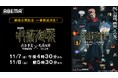 『劇場版 呪術廻戦「渋谷事変 特別編集版」×「死滅回游 先行上映」』公開記念！TVアニメ第2期「懐玉・玉折／渋谷事変」全23話を公開日当日・11月7日（金）＆8日（土）に一挙無料放送決定！