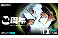 令和ロマンの全てが分かる90分！『ご周年〜令和ロマンのご様子5周年記念イベント〜』を11月30日（日）15時より「ABEMA PPV」にて生配信決定！