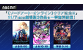 11月7日はキリトがゲーム《ソードアート・オンライン》をクリアした日！クリア記念日当日に『SAO』シリーズ劇場版3作品を「ABEMA」で一挙無料配信が決定！