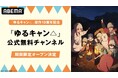 『ゆるキャン△』原作10周年記念！『ゆるキャン△』公式無料チャンネルが「ABEMA」に期間限定オープン決定！