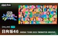 日向坂46、新体制初の全国ツアー『日向坂46 ARENA TOUR 2025 「MONSTER GROOVE」』を「ABEMA PPV」にて11月19日（水）より3日間生放送決定！