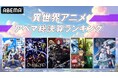 「異世界アニメ アベマ総決算ランキング」を発表！過去配信した異世界アニメにおける、シリーズ累計視聴数上位は？1位を飾ったのは映画化、舞台化もされたあの大人気シリーズ！