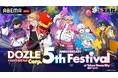 ドズル社メンバーによる初の単独オフラインイベント！『ドズル社5周年フェス』全6公演を12月13日（土）・14日（日）の2日間、「ABEMA PPV」にて生配信決定！