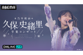 アイドル生活９年間の集大成！“乃木坂46 久保史緒里”としてのラストステージ『乃木坂46 久保史緒里 卒業コンサート』を11月26日（水）・27日（木）に「ABEMA PPV」にて両日生放送決定！