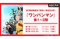 大人気ヒーローアニメ『ワンパンマン』第1期から第3期最新話まで、「ABEMA」で11月15日（土）より全話無料一挙放送決定！