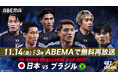 「ABEMA」、『キリンチャレンジカップ2025 日本代表vsブラジル代表』11月14日（金）15時より無料再放送決定