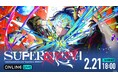 大人気VTuber・星街すいせいのソロライブ『Hoshimachi Suisei Live “SuperNova: REBOOT”』、2月21日(土)18時より「ABEMA PPV」にて生放送！