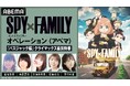 TVアニメ『SPY×FAMILY』Season 3の特別番組を「ABEMA」で11/22（土）夜8時より独占無料放送！3連休はTVアニメ全話を無料で『SPY×FAMILY』公式無料チャンネルの再開設も