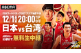 「男子バスケットボールFIBAワールドカップ予選　日本×台湾』のアウェイ戦を、「ABEMA」で2025年12月1日（月）19時30分より無料生中継決定