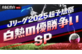 「ABEMA」、サッカー特番『Ｊリーグ2025超予想祭 白熱の優勝争いSP』放送決定！THE RAMPAGE・RIKUをMCに、元北朝鮮代表ＦＷ・鄭大世、クラブ愛溢れる芸人・タレントが大集結