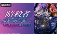ランキング上位常連の話題の異世界ダークファンタジー『暗殺者である俺のステータスが勇者よりも明らかに強いのだが』キャスト出演生特番を11月29日（土）夜8時より「ABEMA」で独占無料生放送！