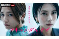 ABEMAオリジナルドラマ『スキャンダルイブ』配信事前期に作品関連動画の総再生数が2500万回を突破&Filmarksでは★4.0と高評価を記録！第1話配信後はABEMA総合ランキング1位にランクイン