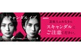 ABEMAオリジナルドラマ『スキャンダルイブ』から芸能人へのスキャンダル警告！「芸能人のみなさん、スキャンダルにご注意ください」