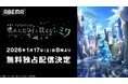 興行収入15億円突破！『劇場版プロジェクトセカイ　壊れたセカイと歌えないミク』「ABEMA」で2026年1月17日（土）夜8時より無料独占配信決定！