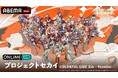 『プロジェクトセカイ COLORFUL LIVE 5th - Frontier -』12月14日（日）大阪公演最終日、1月25日（日）東京公演最終日の昼夜公演を「ABEMA PPV」にて独占生配信決定