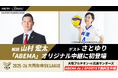 「ABEMA de J SPORTS」にて11月29日（土）『大阪ブルテオンvs広島サンダーズ』を無料生中継！バレーボール元日本代表・山村宏太の解説出演が決定、バレーボール芸人・さとゆりも登場