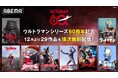 「ウルトラマン」シリーズ60周年に向け「ABEMA」で29作品の配信が決定！「ABEMA」初配信の『ウルトラマン』『ウルトラセブン』『ウルトラマンコスモス』など12月1日（月）より順次配信開始！