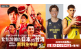 「ABEMA」、『男子バスケットボールFIBAワールドカップ予選 日本×台湾』にて現役Bリーガー・辻直人選手＆ベンドラメ礼生選手の解説出演が決定