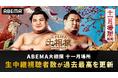 「ABEMA 大相撲2025 十一月場所」生中継の視聴者数が歴代過去最高を記録！全世代の視聴者数が平均比で1.5倍に増加、特に10代男女の視聴は約2倍に拡大