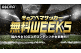「ABEMA」、国内外のサッカー注目コンテンツを30以上、すべて無料でお届けする“冬のアベマサッカー無料WEEKS”が始動